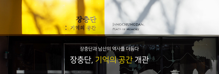 장충단과 남산의 역사를 더듬다 장충단, 기억의 공간 개관