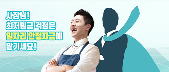 사장님! 최저임금 걱정은 일자리 안정자금에 맡기세요!