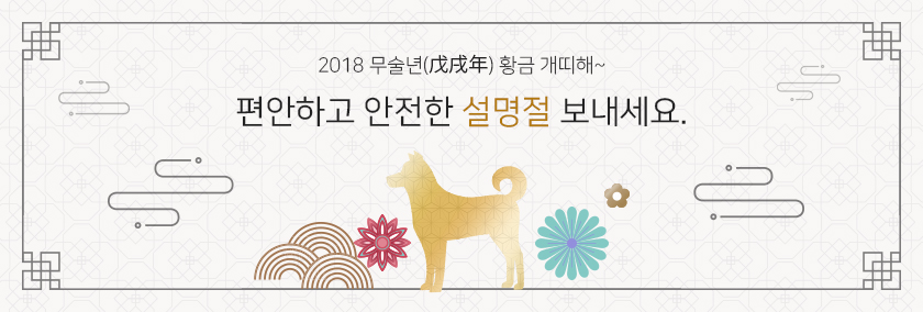 2018 무술년(戊戌年) 황금 개띠해~ 편안하고 안전한 설명절 보내세요.