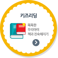 키즈리딩 - 똑똑한 우리아이 책과 친숙해지기