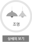 조명 특화거리 상세보기