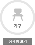 가구 특화거리 상세보기