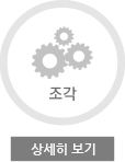 조각 특화거리 상세보기