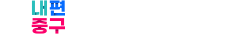 언제나 든든한 내편중구