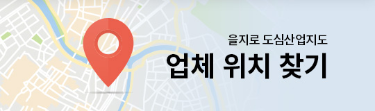 을지로 도심산업지도 업체 위치 찾기