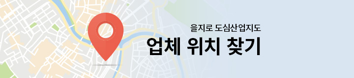을지로 도심산업지도 업체 위치 찾기