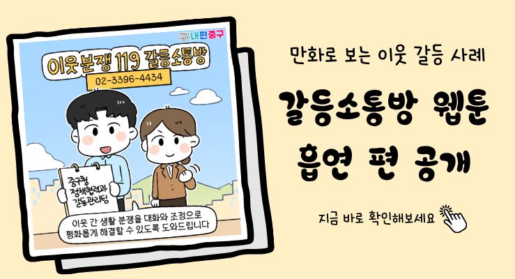 만화로 보는 이웃 갈등 사례, 갈등소통방 웹툰 흡연 편 공개. 지금 바로 확인해보세요. 이웃 분쟁 119 갈등소통방 02-3396-4434