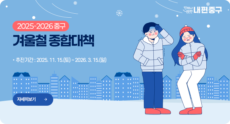 겨울철 종합대책