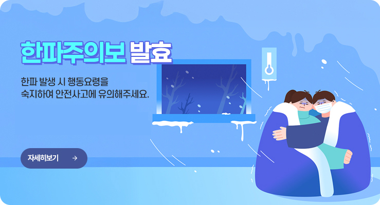 한파주의보 