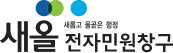 새올 전자민원창구