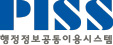 PISS 행정정보공통이용시스템