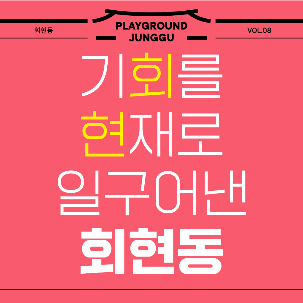 회현동 playground juggu vol.8 기회를 현재로 일구어낸 회현동