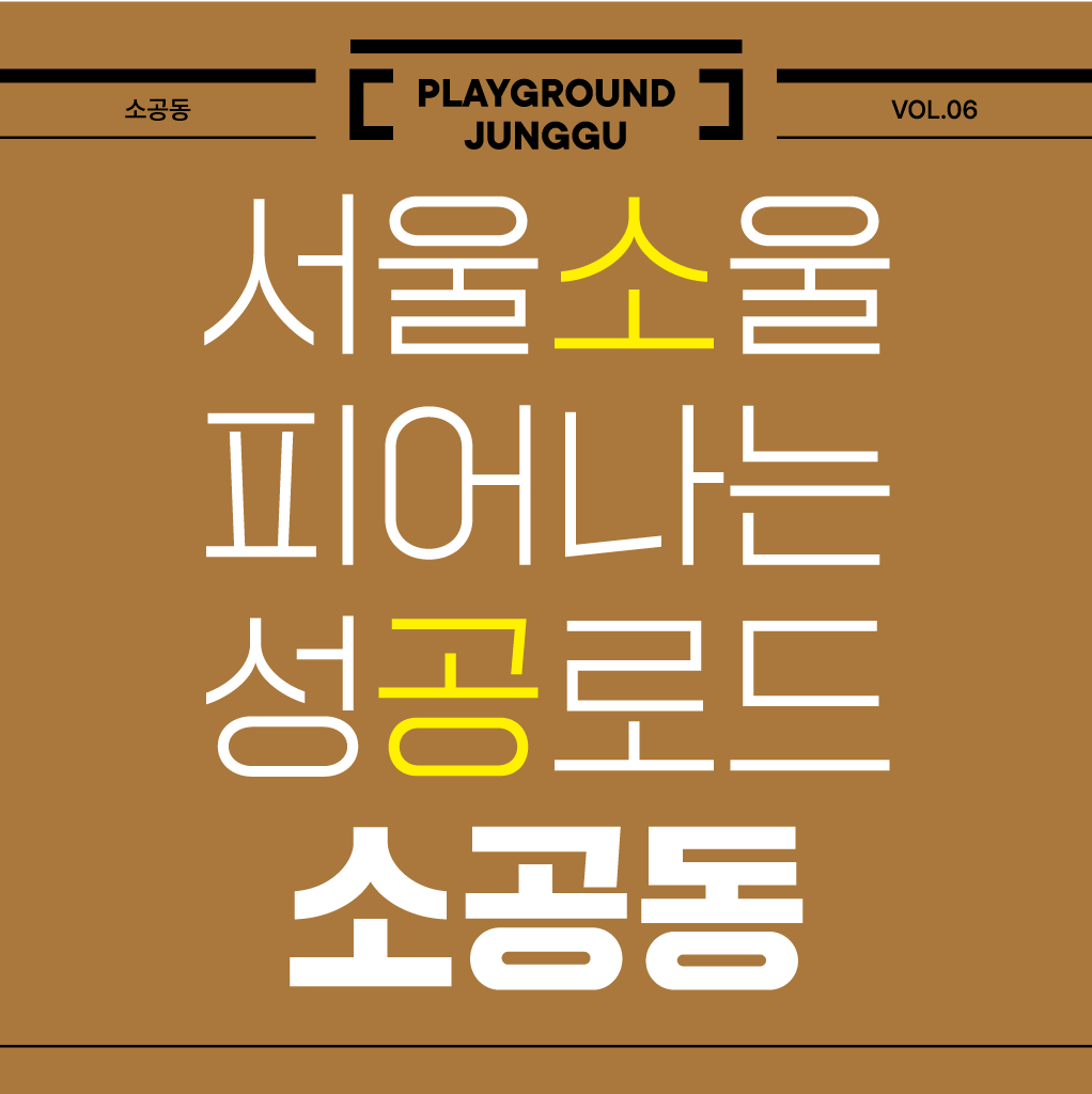 소공동 playground juggu vol.6 서울소울 피어나는 성공로드 소공동