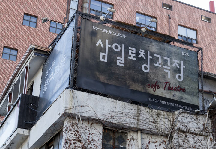 삼일로 창고극장