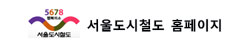 5678서울 도시철도 서울도시철도 홈페이지