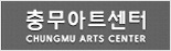 충무아트홀