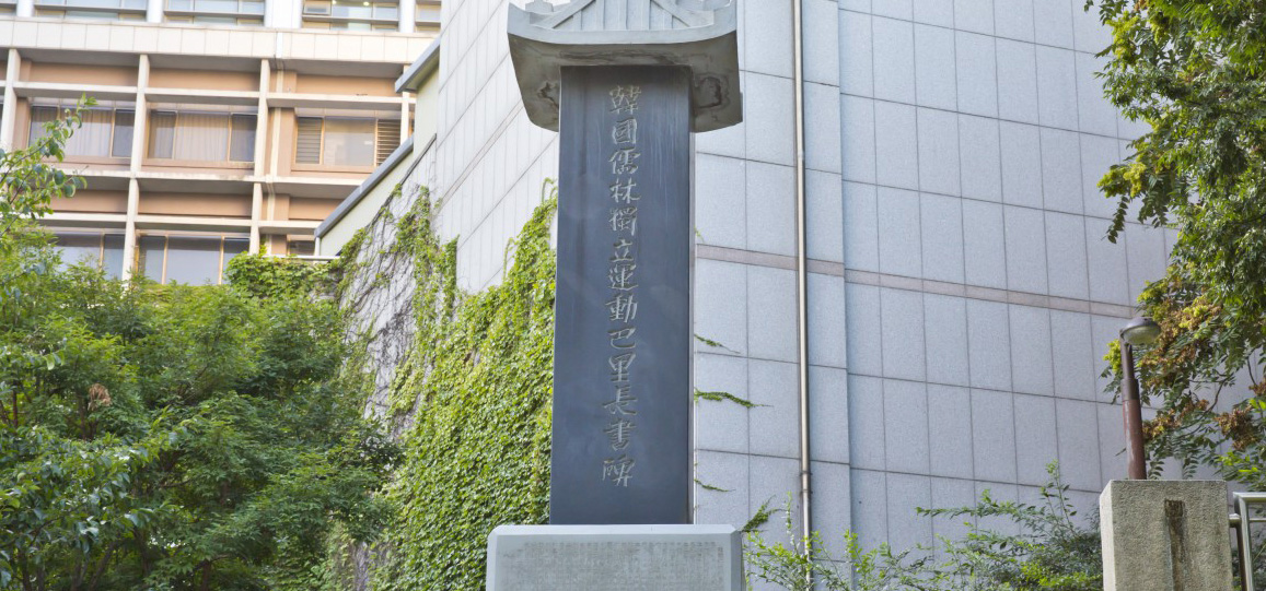 한국유림독립운동파리장서비