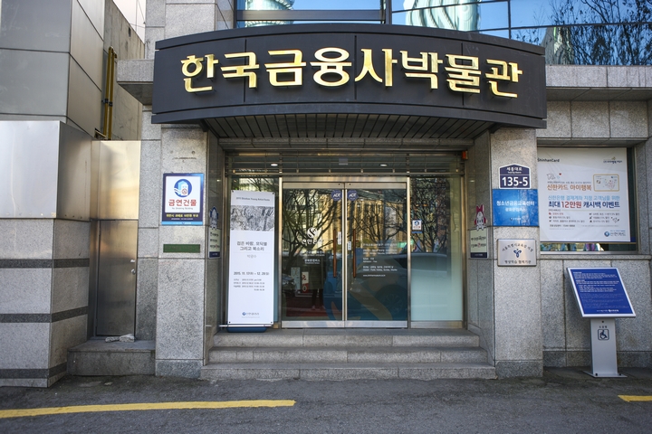 한국금융사박물관