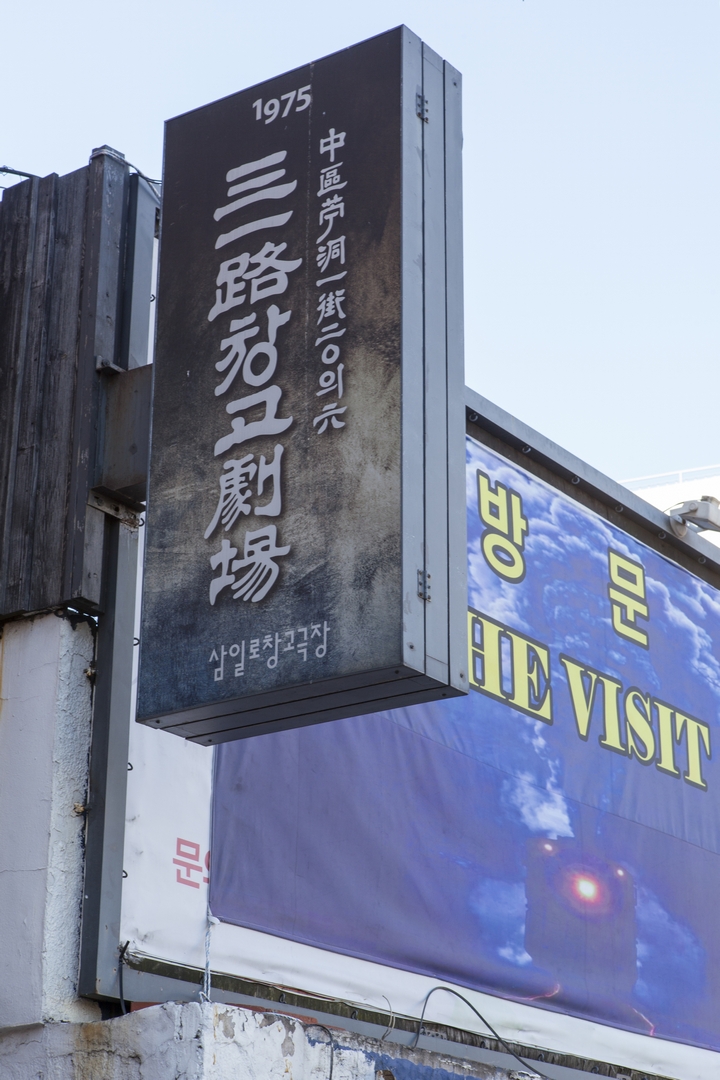 명동의 소극장들