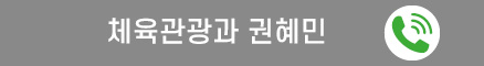 체육관광과 권혜민