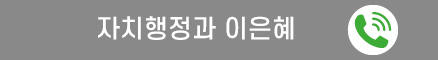 자치행정과 이은혜