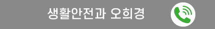생활안전과 오희경