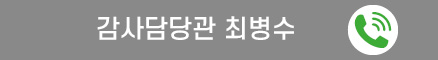 감사담당관 최병수