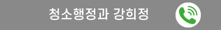 청소행정과 강희정