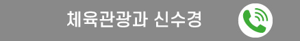체육관광과 신수경