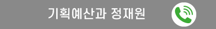 기획예산과 정재원